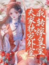 夫家独宠外室我转嫁皇室李轻颜小说阅读