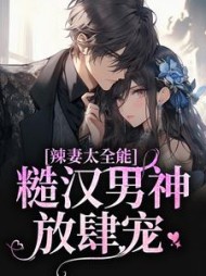 辣妻太全能糙汉男神放肆宠谢元禾小说阅读