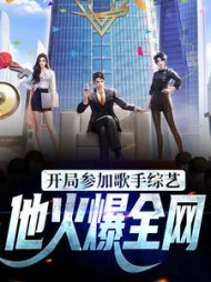 开局参加歌手综艺他火爆全网糯米