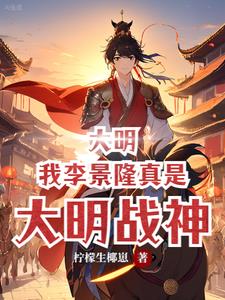 大明：我李景隆真是大明战神小说阅读