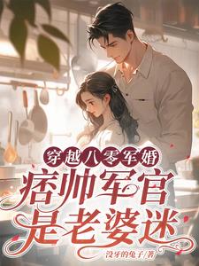 穿越八零军婚，痞帅军官是老婆迷阅读