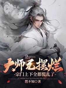 大师兄摆烂,宗门上下全都慌乱了小说阅读