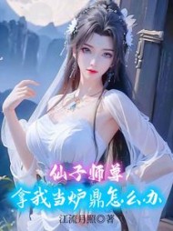 仙子师尊拿我当炉鼎怎么办小说阅读