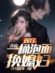 双穿开局一桶泡面换媳妇小说阅读