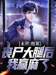 末世抱紧丧尸大腿后我赢麻了阅读小说阅读