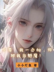 女尊我一丞相你把我当魅魔小说阅读