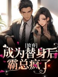 放弃成为替身后霸总疯了