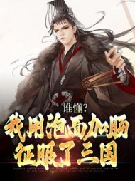 谁懂?我用泡面加肠征服了三国小说阅读