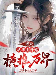 诸天从华山开始横推万界小说阅读
