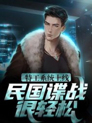 特工系统上线民国谍战很轻松小说阅读