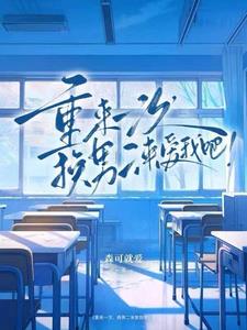 重来一次，换男二来爱我吧