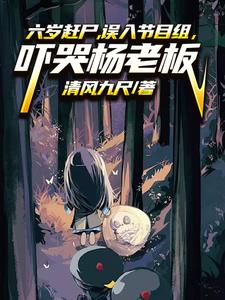 六岁赶尸误入节目组，吓哭杨老板