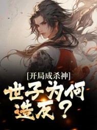 开局成杀神世子为何造反(苏晨)小说阅读