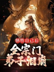 牺牲自己后全宗门弟子泪崩若千歌小说阅读