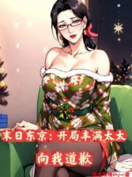 末日东京：开局丰满太太向我道歉小说阅读