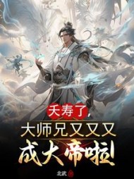 夭寿了，大师兄又又又成大帝啦小说阅读