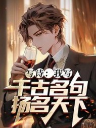 写诗我写千古名句扬名天下(叶海)