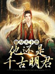 做尽天下恶他还是千古明君李毅小说阅读