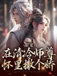 甜宠：在清冷师尊怀里撒个娇小说阅读