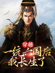 穿越一统六国后我长生了陆离完整版小说阅读