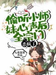 偷听小师妹心声后，全宗门杀疯了小说阅读