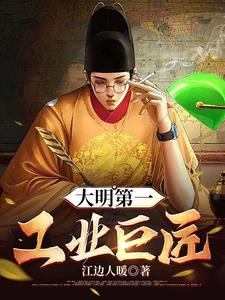 大明第一工业巨匠张天赐小说阅读