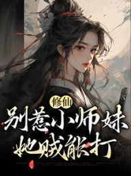 修仙别惹小师妹她贼能打江眠小说阅读