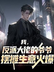 我，反派大佬的爷爷，摆摊生意火爆