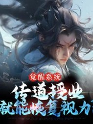 觉醒系统：传道授业就能恢复视力小说阅读