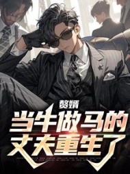 赘婿：当牛做马的丈夫重生了