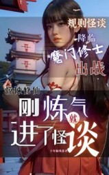惊悚修仙：刚炼气，就进了怪谈小说阅读