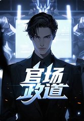 官场政道徐浪最新