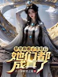 梦里和娘子生娃后，她们都成真了小说阅读