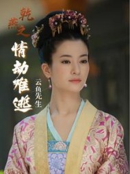 乾燕之情劫难逃阅读