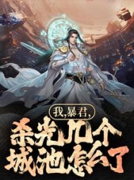 我暴君杀光几个城池怎么了(秦轩)小说阅读
