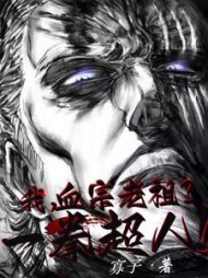 我，血魔老祖？一拳超人小说阅读