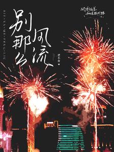 别那么风流许愿君砚阅读