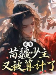 重生苗疆少主又被算计了叶璟言江闻聿