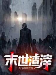 末世渣滓墨青云阅读小说阅读