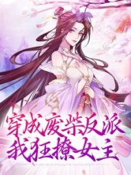 穿成废柴反派，我狂撩女主傅天凌小说阅读