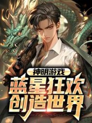 神明游戏蓝星狂欢创造世界陈南小说阅读