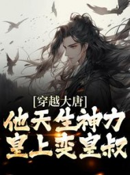 穿越大唐他天生神力皇上变皇叔李纯小说阅读