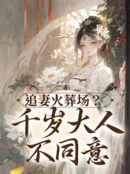 追妻火葬场？千岁大人不同意阅读小说阅读