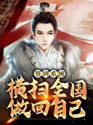 签到系统横扫全国做回自己赢昊