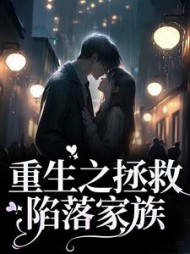 重生之拯救陷落家族沈黛结局