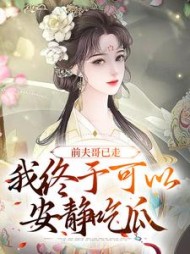 前夫哥已走我终于可以安静吃瓜苏浅浅