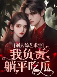 别人综艺求生我负责躺平吃瓜颜瑶