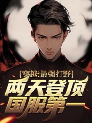 穿越最强打野两天登顶国服第一轻语小说阅读