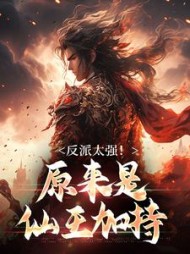 反派太强原来是仙王加持(沈卿)小说阅读