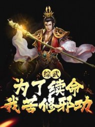 综武为了续命我苦修邪功苏长兴小说阅读
